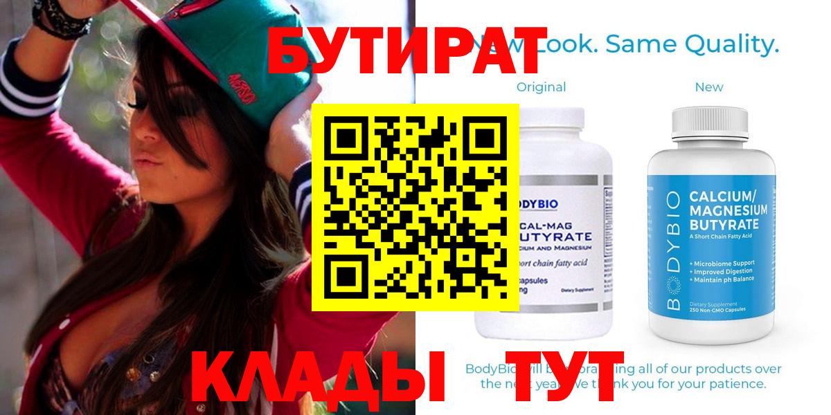 БУТИРАТ бутик Рославль
