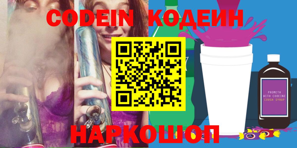 Codein Purple Drank  Кодеин Purple Drank  Рославль  Вход с VPN 